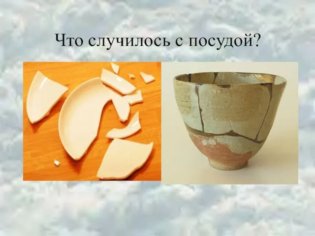 Что случилось с посудой?