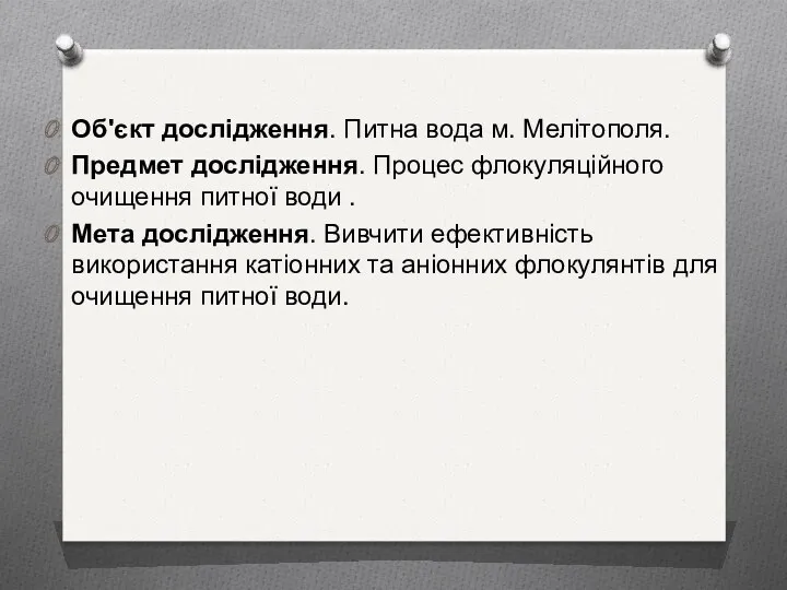 Об'єкт дослідження. Питна вода м. Мелітополя. Предмет дослідження. Процес флокуляційного