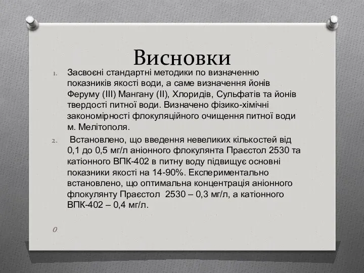 Висновки Засвоєні стандартні методики по визначенню показників якості води, а