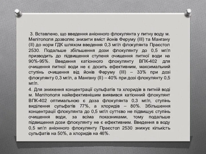 3. Вставлено, що введення аніонного флокулянта у питну воду м.