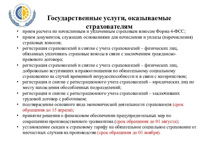 Государственные услуги, оказываемые страхователям прием расчета по начисленным и уплаченным