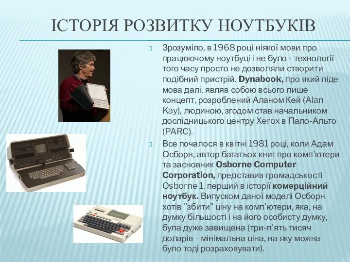 ІСТОРІЯ РОЗВИТКУ НОУТБУКІВ Зрозуміло, в 1968 році ніякої мови про