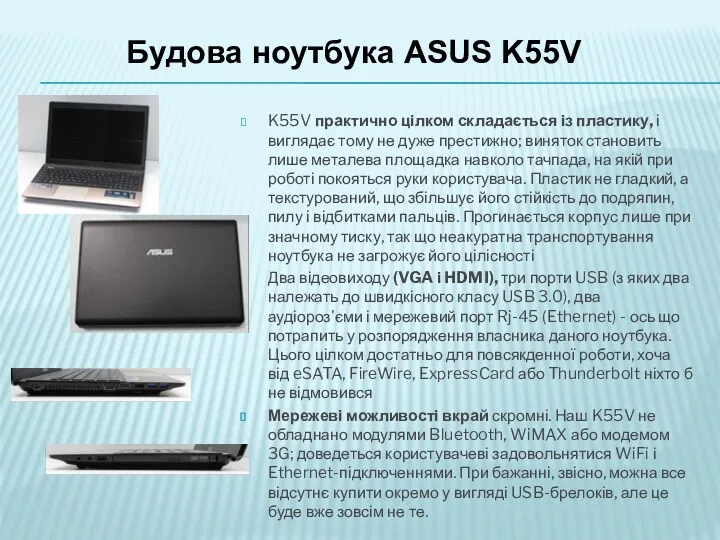 Будова ноутбука ASUS K55V K55V практично цілком складається із пластику,