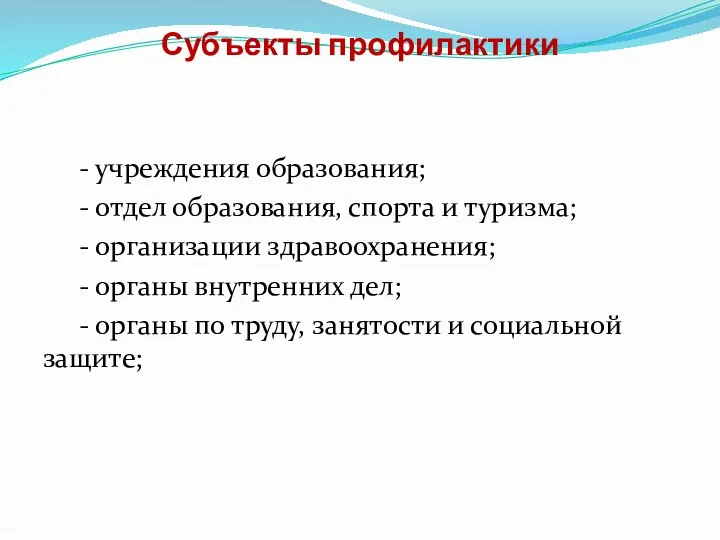 Субъекты профилактики - учреждения образования; - отдел образования, спорта и