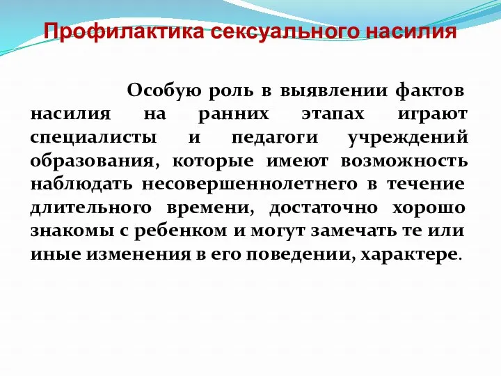 Профилактика сексуального насилия Особую роль в выявлении фактов насилия на