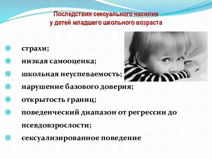 Последствия сексуального насилия у детей младшего школьного возраста страхи; низкая