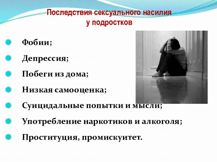 Последствия сексуального насилия у подростков Фобии; Депрессия; Побеги из дома;