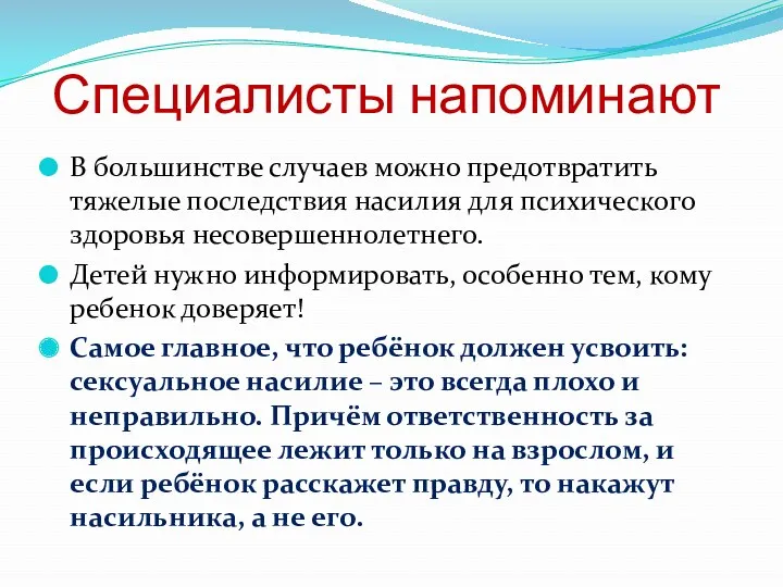 Специалисты напоминают В большинстве случаев можно предотвратить тяжелые последствия насилия