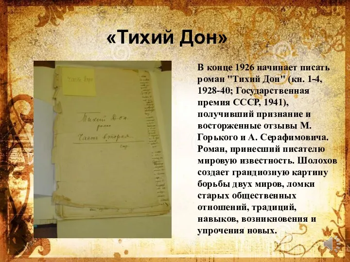 «Тихий Дон» В конце 1926 начинает писать роман "Тихий Дон"