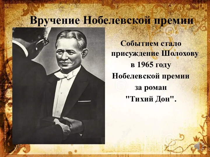 Вручение Нобелевской премии Событием стало присуждение Шолохову в 1965 году Нобелевской премии за роман "Тихий Дон".