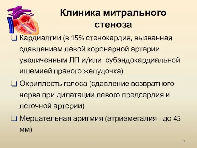 Клиника митрального стеноза Кардиалгии (в 15% стенокардия, вызванная сдавлением левой