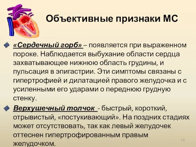 Объективные признаки МС «Сердечный горб» – появляется при выраженном пороке.