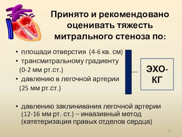 Принято и рекомендовано оценивать тяжесть митрального стеноза по: площади отверстия