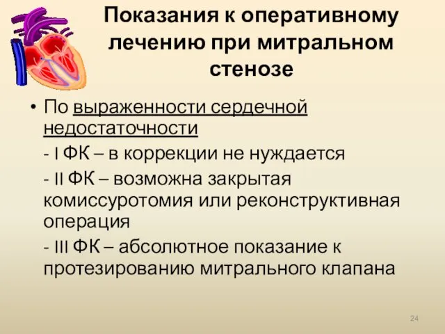 Показания к оперативному лечению при митральном стенозе По выраженности сердечной