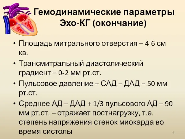 Гемодинамические параметры Эхо-КГ (окончание) Площадь митрального отверстия – 4-6 см