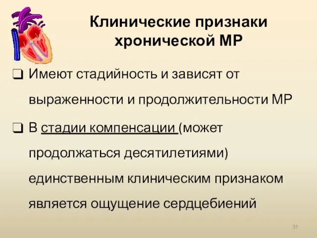 Клинические признаки хронической МР Имеют стадийность и зависят от выраженности