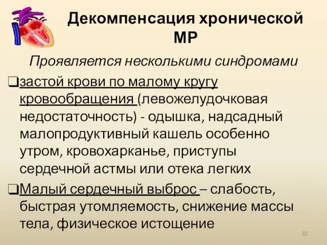 Декомпенсация хронической МР Проявляется несколькими синдромами застой крови по малому