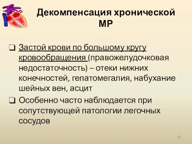 Декомпенсация хронической МР Застой крови по большому кругу кровообращения (правожелудочковая