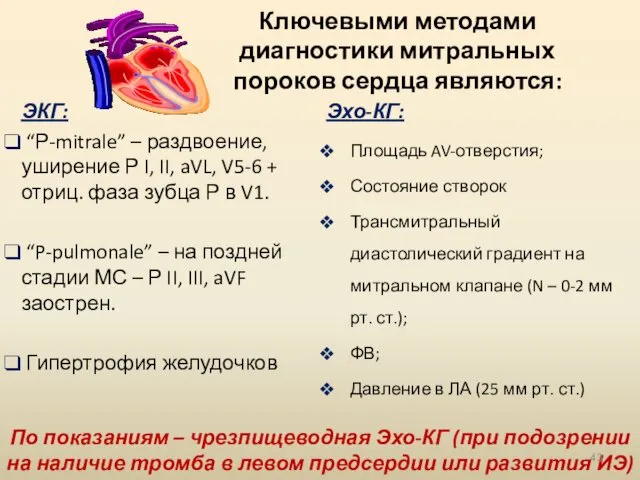 Ключевыми методами диагностики митральных пороков сердца являются: ЭКГ: “Р-mitrale” –