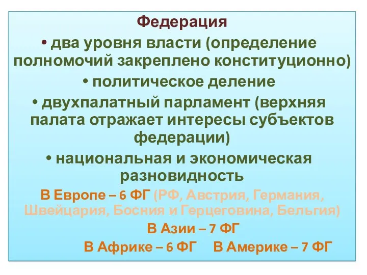 Федерация два уровня власти (определение полномочий закреплено конституционно) политическое деление