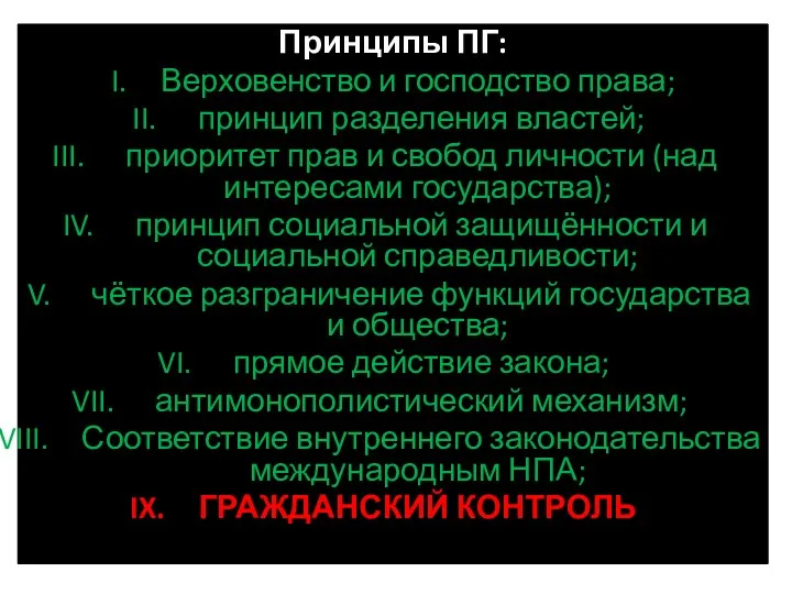 Принципы ПГ: Верховенство и господство права; принцип разделения властей; приоритет