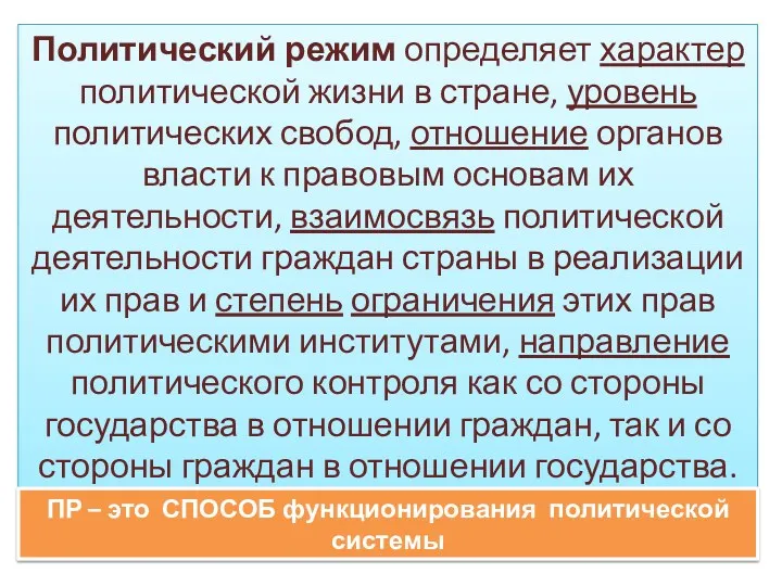 Политический режим определяет характер политической жизни в стране, уровень политических