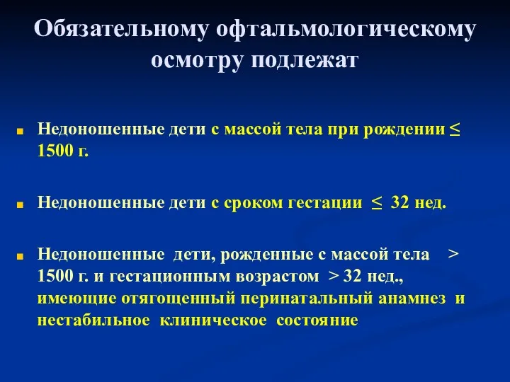 Обязательному офтальмологическому осмотру подлежат Недоношенные дети с массой тела при