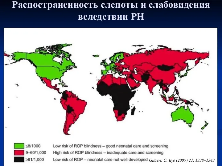 Gilbert, C. Eye (2007) 21, 1338–1343 Распостраненность слепоты и слабовидения вследствии РН