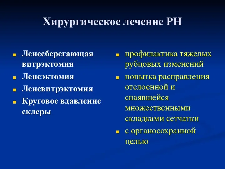 Ленссберегающая витрэктомия Ленсэктомия Ленсвитрэктомия Круговое вдавление склеры профилактика тяжелых рубцовых