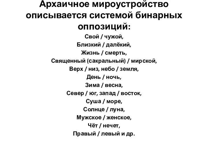 Архаичное мироустройство описывается системой бинарных оппозиций: Свой / чужой, Близкий