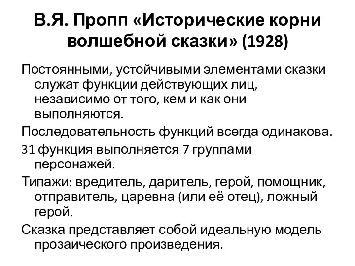 В.Я. Пропп «Исторические корни волшебной сказки» (1928) Постоянными, устойчивыми элементами сказки служат функции