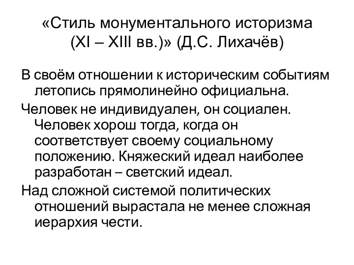 «Стиль монументального историзма (XI – XIII вв.)» (Д.С. Лихачёв) В своём отношении к