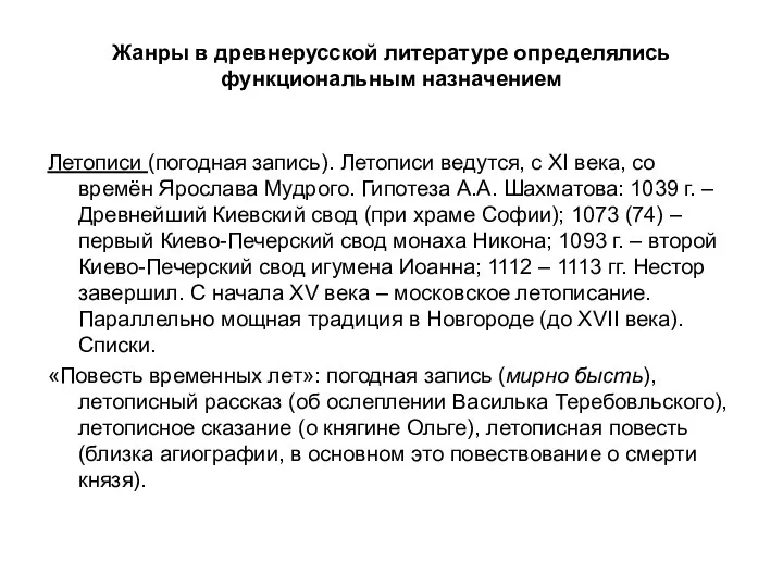 Жанры в древнерусской литературе определялись функциональным назначением Летописи (погодная запись).