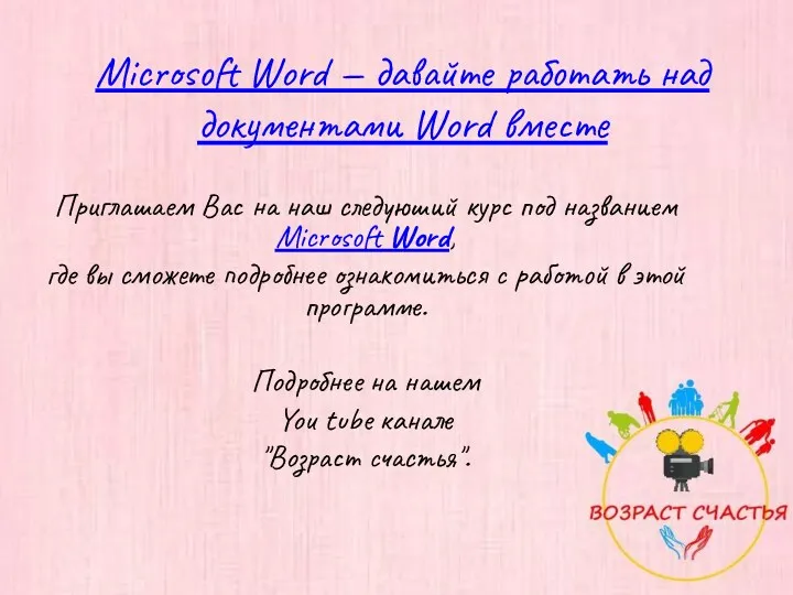 Microsoft Word — давайте работать над документами Word вместе Приглашаем Вас на наш