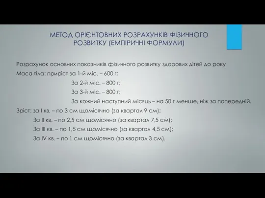 Розрахунок основних показників фізичного розвитку здорових дітей до року Маса