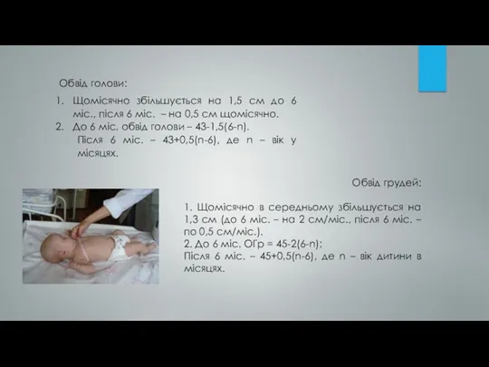 Обвід голови: Щомісячно збільшується на 1,5 см до 6 міс.,