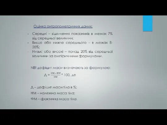 Оцінка антропометричних даних: