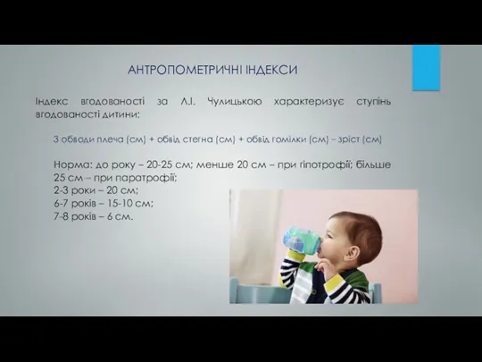 Індекс вгодованості за Л.І. Чулицькою характеризує ступінь вгодованості дитини: 3