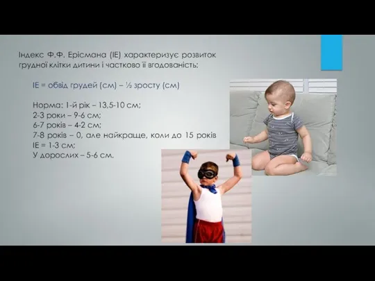 Індекс Ф.Ф. Ерісмана (ІЕ) характеризує розвиток грудної клітки дитини і