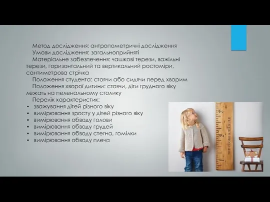 Метод дослідження: антропометричні дослідження Умови дослідження: загальноприйняті Матеріальне забезпечення: чашкові