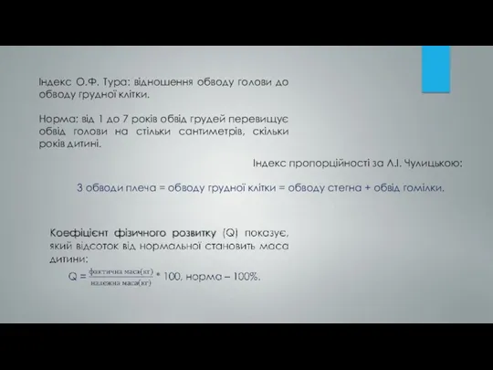 Індекс пропорційності за Л.І. Чулицькою: 3 обводи плеча = обводу