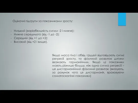 Оціночні підгрупи за показниками зросту: Низький (варіабельність сигми -2 і