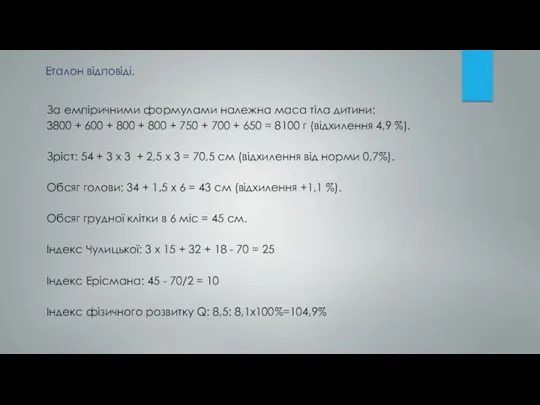 За емпіричними формулами належна маса тіла дитини: 3800 + 600