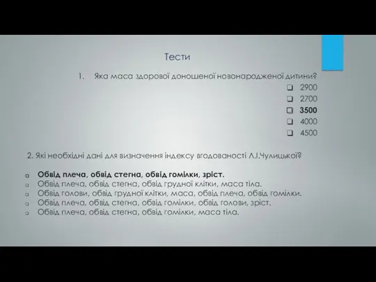 Яка маса здорової доношеної новонародженої дитини? 2900 2700 3500 4000