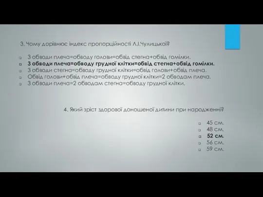 3. Чому дорівнює індекс пропорційності Л.І.Чулицької? 3 обводи плеча=обводу голови=обвід