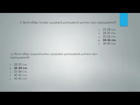 5. Який обвід голови здорової доношеної дитини при народженні? 25-28