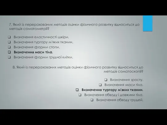 7. Який із перерахованих методів оцінки фізичного розвитку відноситься до