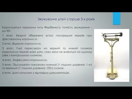 Користуються терезами типу Фербенкса, точність зважування – до 50г. 1