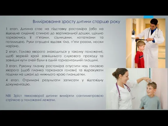 1 етап. Дитина стає на підставку ростоміра (або на відкидне