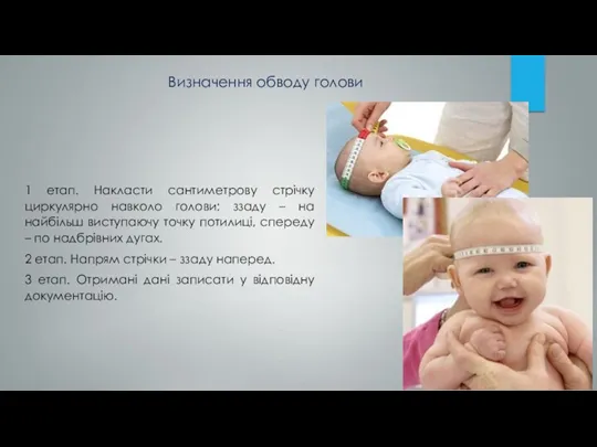 1 етап. Накласти сантиметрову стрічку циркулярно навколо голови: ззаду –